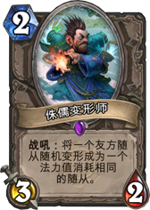 炉石传说侏儒变形师