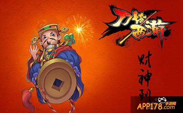 《刀塔西游》财神到你家大门口