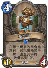 炉石传说基维斯