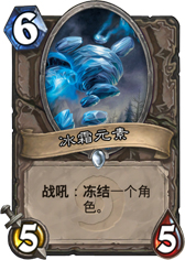 炉石传说冰霜元素