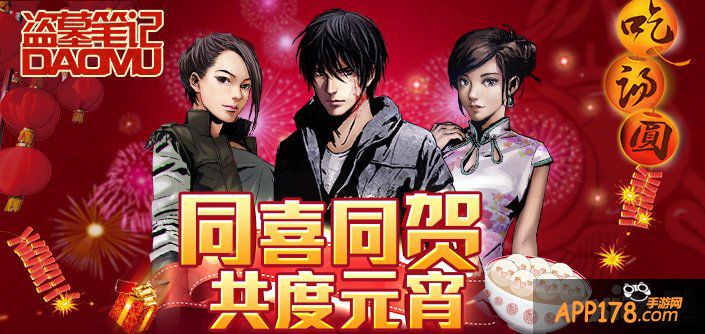 豪礼闹元宵 《盗墓笔记》狂送福利