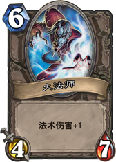 炉石传说大法师