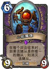 炉石传说心能魔像