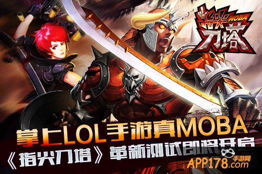 真MOBA 《指尖刀塔》革新测试即将开启