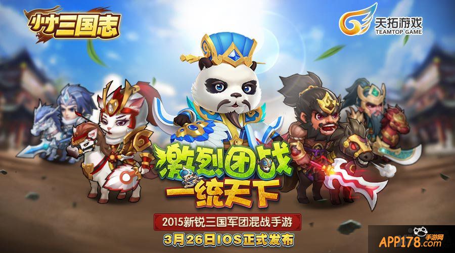 《小小三国志》IOS正式版今日上线 熊猫女神团火辣助阵