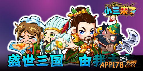 《小三来了》作为一个城主的自我修养