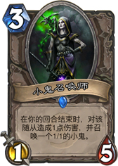 炉石传说小鬼召唤师