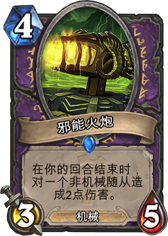 炉石传说邪能火炮