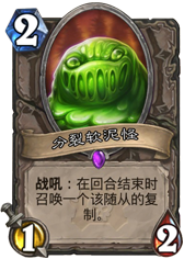 炉石传说分裂软泥怪