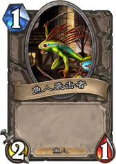 炉石传说鱼人袭击者