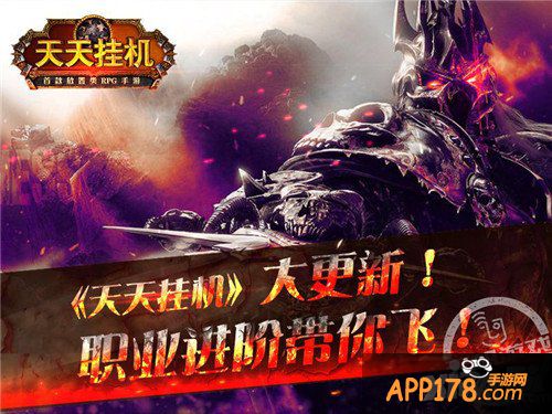 《天天挂机》大更新 全新职业带你飞