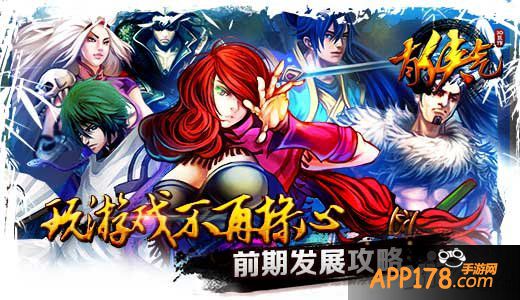 《有侠气》前期发展方向<a href=http://www.app178.com/gonglue/ target=_blank class=infotextkey>攻略</a>