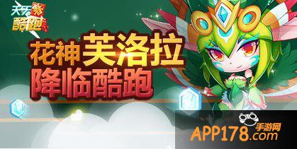 天天酷跑芙洛拉