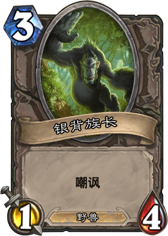 炉石传说银背族长