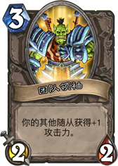 炉石传说团队领袖
