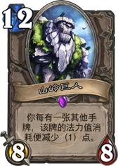 炉石传说山岭巨人