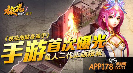 首款青春校园手游 《校花的贴身高手》即将青春封测