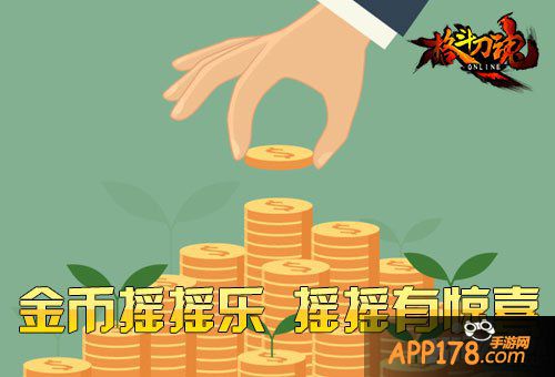 摇摇有惊喜 《格斗刀魂》海量金币等你来