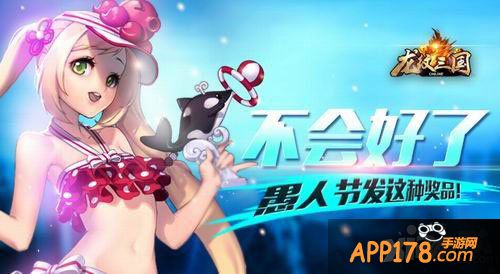龙纹三国<a href=http://www.app178.com/huodong/ target=_blank class=infotextkey>活动</a>