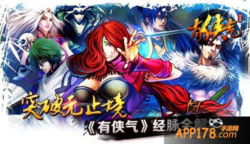 有侠气经脉