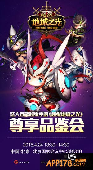 超级地城之光品鉴会