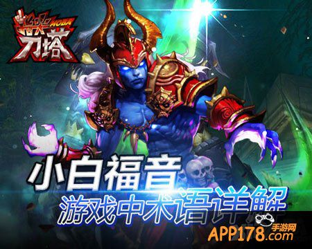 指尖刀塔游戏术语