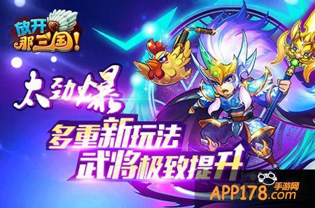 放开那三国更新