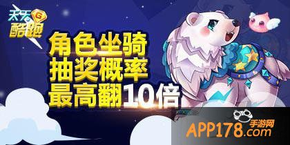 天天酷跑角色坐骑抽奖翻倍