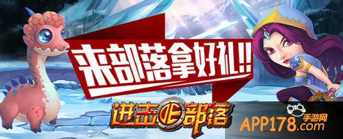 进击的部落愚人节活动