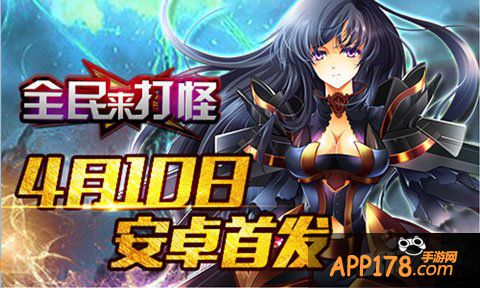 全民来打怪首发