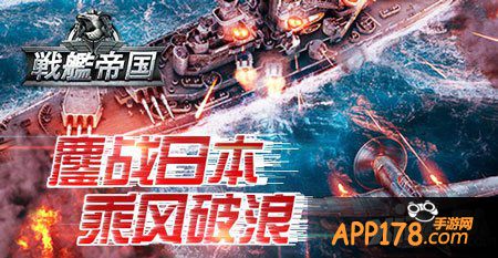 战舰帝国运营