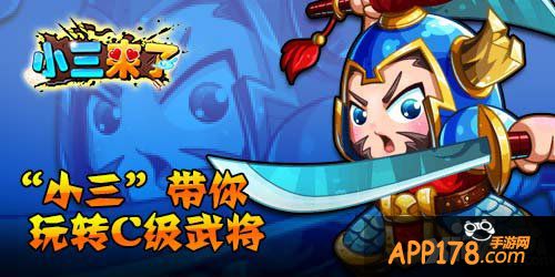 小三来了c级武将