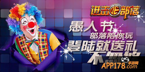 进击的部落愚人节<a href=http://www.app178.com/huodong/ target=_blank class=infotextkey>活动</a>