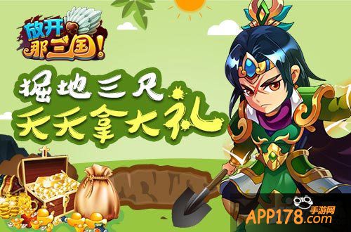 放开那三国五一活动