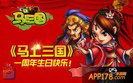 马上三国周年庆