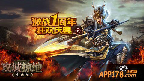 攻城掠地一周年