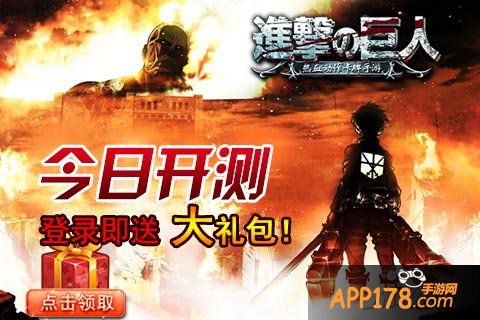 进击的巨人内测