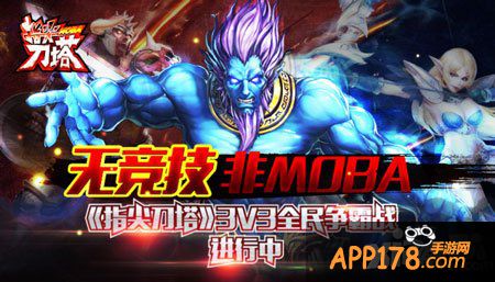 指尖刀塔争霸赛