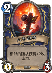 炉石传说火舌图腾