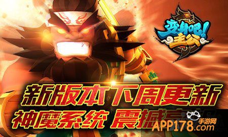 主公变身吧主公神魔