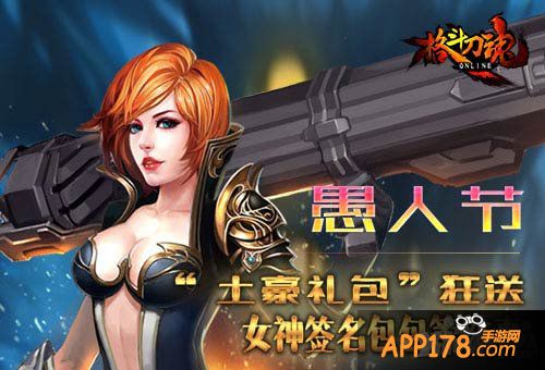 格斗刀魂愚人节<a href=http://www.app178.com/huodong/ target=_blank class=infotextkey>活动</a>