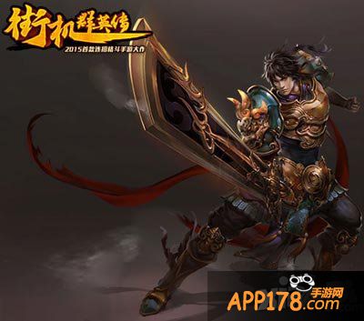 街机群英传公测