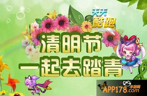 天天酷跑清明节活动