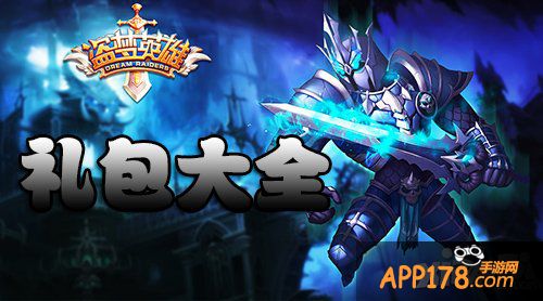 盗梦英雄hd礼包