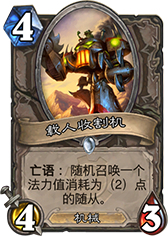炉石传说载人收割机