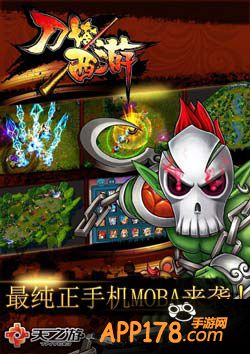 刀塔<a href=http://www.app178.com/list-0-2-0-0-1.html target=_blank class=infotextkey>西游</a>竞技性