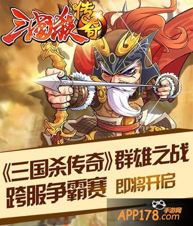 三国杀传奇跨服争霸赛