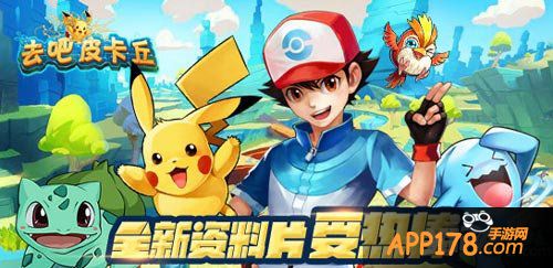 去吧皮卡丘资料片