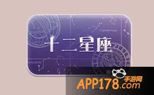 暖暖环游世界十二星座