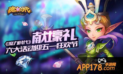 魔力时代<a href=http://www.app178.com/huodong/ target=_blank class=infotextkey>活动</a>
